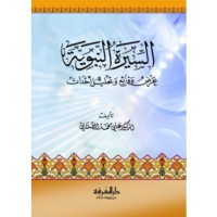 الصلابي ؛ علي محمد محمد — السيرة النبوية عرض وقائع وتحليل أحداث