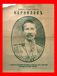 Геннадий Борчанинов — Корниловъ. Книга первая: 1917