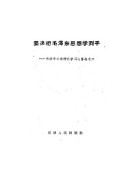 中共天津市委宣传部编 — 坚决把毛泽东思想学到手——天津市工农群众学习心得选之二