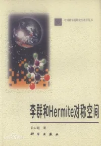 许以超 — 李群和Hermite对称空间