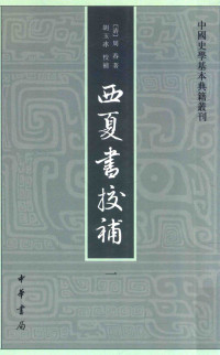 [清] 周春 著, 胡玉冰 校补 — 西夏书校补 一