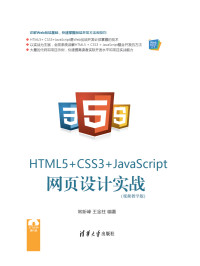 Unknown — HTML5+ CSS3+JavaScript 网页设计实战（视频教学版）