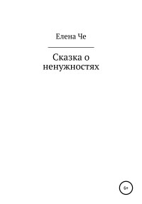 Елена Че — Сказка о ненужностях