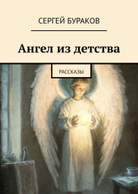 Сергей Бураков — Ангел из детства. Рассказы