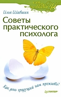 Илья Шабшин — Советы практического психолога. Как день грядущий нам прожить?