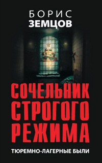 Борис Юрьевич Земцов — Сочельник строгого режима. Тюремно-лагерные были