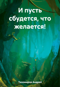 Андрей Тихомиров — И пусть сбудется, что желается!