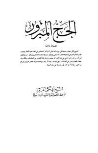 أبو بكر الجزائري — الحج المبرور