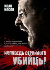 Иван Носов — Исповедь серийного убийцы
