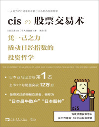 习思cis — cis股票交易术(传奇交易者cis自述在股市从23万赚到13亿元的制胜逻辑)