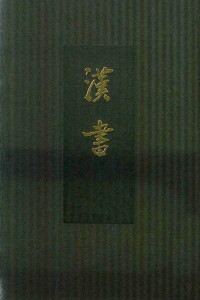 [汉]班固撰, [唐]颜师古注 — 点校本二十四史精装版.汉书（第一册）：卷一至一二