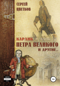 Сергей Эдуардович Цветков — Карлик Петра Великого и другие [сборник]