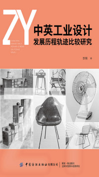 李朔 — 中英工业设计发展历程轨迹比较研究