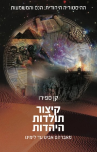 קן ספירו — קיצור תולדות היהדות