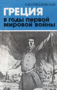 Ольга Владимировна Соколовская — Греция в годы первой мировой войны. 1914-1918 гг.