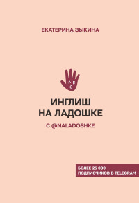 Екатерина Львовна Зыкина — Инглиш на ладошке с @naladoshke