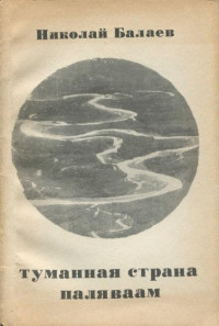 Николай Петрович Балаев — Туманная страна Паляваам