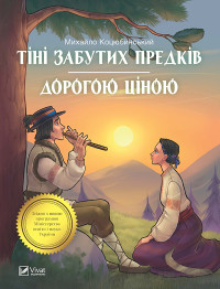 Михайло Коцюбинський — Тіні забутих предків. Дорогою ціною