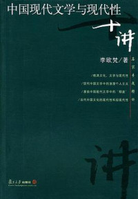 李欧梵 — 中国现代文学与现代性十讲