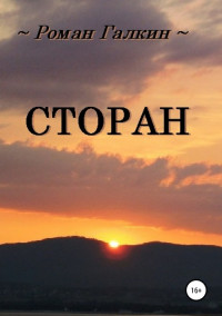 Роман Галкин — Сторан