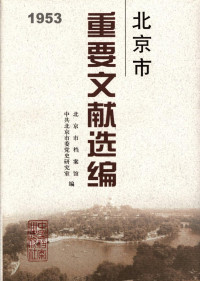 北京市档案馆 — 北京市重要文献选编．1953年