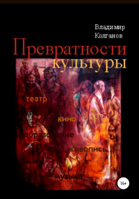 Владимир Алексеевич Колганов — Превратности культуры