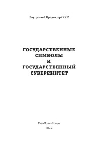 Внутренний Предиктор СССР — Государственные символы и государственный суверенитет