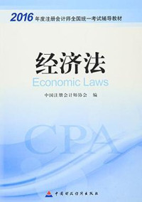 中国注册会计师协会 — 经济法(2016年度注册会计师全国统一考试辅导教材)