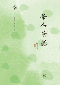 陈平原；凌云岚 编 — 茶人茶话