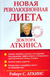 Роберт С Аткинс — Новая революционная диета доктора Аткинса