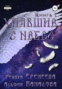 Рената Еремеева & Альфия Камалова — Упавшие с небес. Книга первая. Падшие