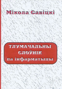 Мікола Савіцкі — Тлумачальны слоўнік па інфарматыцы