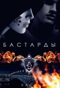 Баса — Бастарды [СИ]