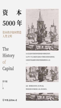 彭兴庭 — 资本5000年——资本秩序如何塑造人类文明