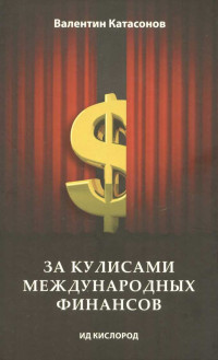 В. Катасонов — За кулисами международных финансов