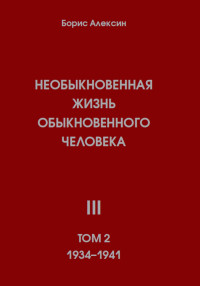 Борис Яковлевич Алексин — Необыкновенная жизнь обыкновенного человека. Книга 3. Том 2