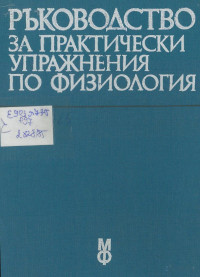 Б. Пирьова, Л. Митева, А. Логофетов, М. Георгиева, Е. Янков, В. Костов, Л. Йорданова, Хр. Гайдаджиев — Ръководство за практически упражнения по физиология за студенти по медицина