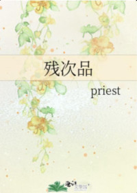 priest — 残次品