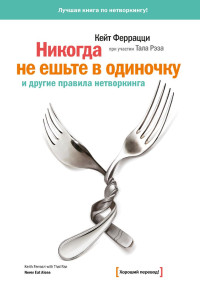 Кейт Феррацци & Тал Рэз — Никогда не ешьте в одиночку и другие правила нетворкинга