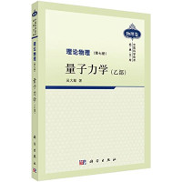 吴大猷 — 理论物理 第7册 量子力学 乙部