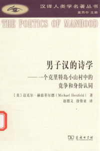 迈克尔·赫兹菲尔德 Michael Herzfeld 著, 赵德义 译, 徐鲁亚 译 — 男子汉的诗学：一个克里特岛小山村中的竞争和身份认同