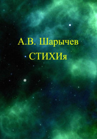 Алексей Владимирович Шарычев — СТИХИя