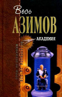 Айзек Азимов — Академия