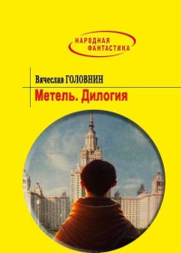 Вячеслав Владимирович Головнин — Метель. Дилогия (СИ)