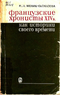 Нина Нерсесовна Мелик-Гайказова — Французские хронисты XIV в. как историки своего времени