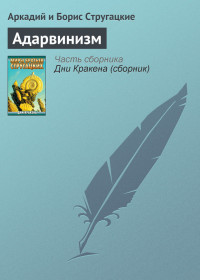 Аркадий и Борис Стругацкие — Адарвинизм