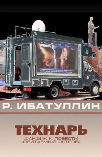 Роберт Уралович Ибатуллин — Технарь