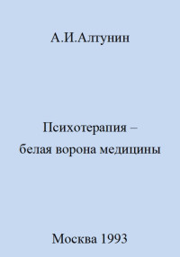 Александр Иванович Алтунин — Психотерапия – белая ворона медицины