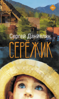 Сергей Даниелян — Сережик