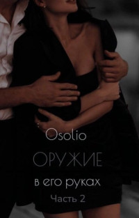 Osolio — Оружие в его руках 2